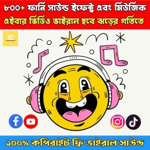 সাউন্ড ইফেক্ট এবং মিউজিক কালেকশন