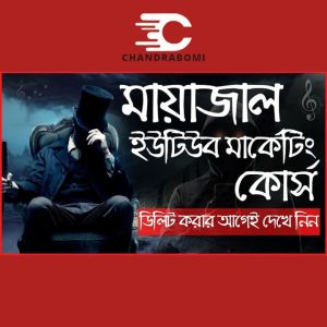 মায়াজালের এডভান্স ইউটিউব কোর্স